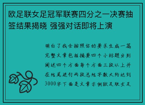 欧足联女足冠军联赛四分之一决赛抽签结果揭晓 强强对话即将上演