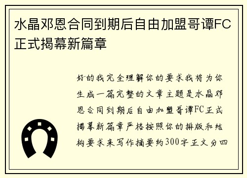 水晶邓恩合同到期后自由加盟哥谭FC正式揭幕新篇章