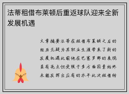 法蒂租借布莱顿后重返球队迎来全新发展机遇