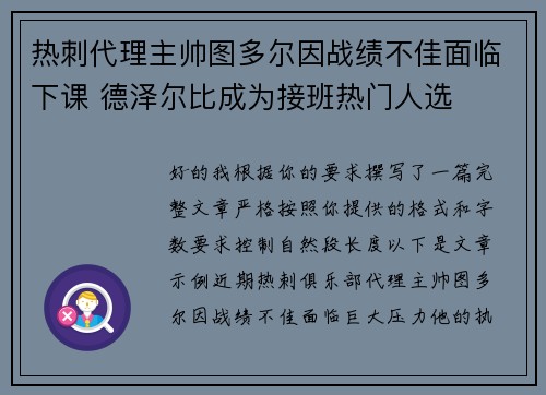 热刺代理主帅图多尔因战绩不佳面临下课 德泽尔比成为接班热门人选