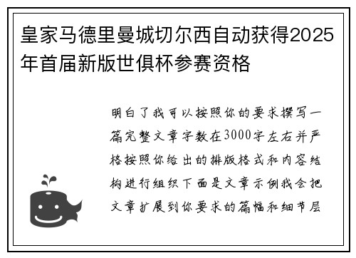 皇家马德里曼城切尔西自动获得2025年首届新版世俱杯参赛资格