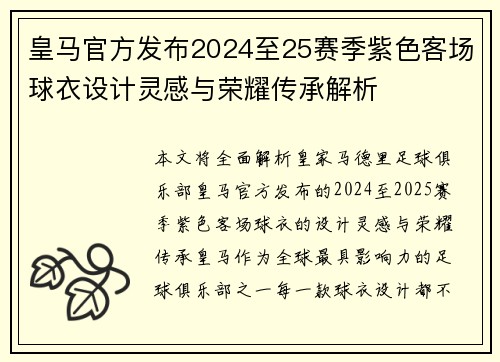皇马官方发布2024至25赛季紫色客场球衣设计灵感与荣耀传承解析