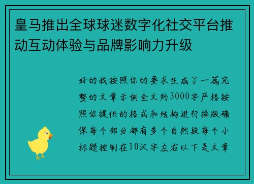 皇马推出全球球迷数字化社交平台推动互动体验与品牌影响力升级