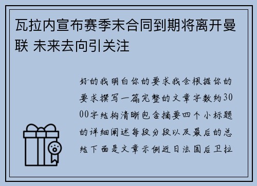 瓦拉内宣布赛季末合同到期将离开曼联 未来去向引关注