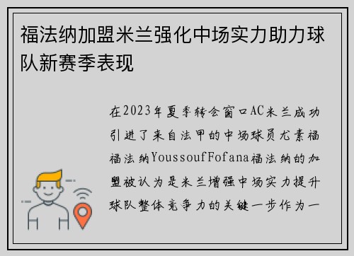 福法纳加盟米兰强化中场实力助力球队新赛季表现