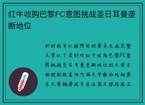 红牛收购巴黎FC意图挑战圣日耳曼垄断地位