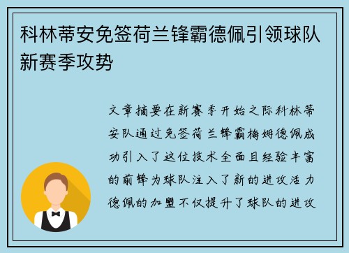 科林蒂安免签荷兰锋霸德佩引领球队新赛季攻势