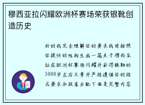 穆西亚拉闪耀欧洲杯赛场荣获银靴创造历史