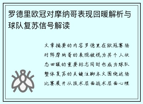 罗德里欧冠对摩纳哥表现回暖解析与球队复苏信号解读