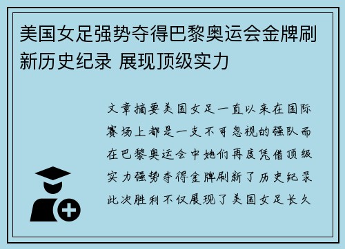美国女足强势夺得巴黎奥运会金牌刷新历史纪录 展现顶级实力