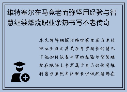 维特塞尔在马竞老而弥坚用经验与智慧继续燃烧职业余热书写不老传奇