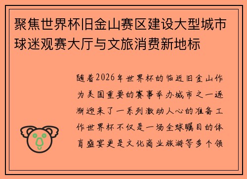 聚焦世界杯旧金山赛区建设大型城市球迷观赛大厅与文旅消费新地标