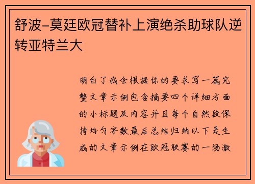 舒波-莫廷欧冠替补上演绝杀助球队逆转亚特兰大