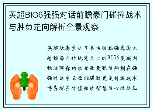 英超BIG6强强对话前瞻豪门碰撞战术与胜负走向解析全景观察