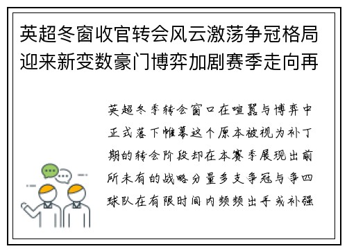 英超冬窗收官转会风云激荡争冠格局迎来新变数豪门博弈加剧赛季走向再起波澜