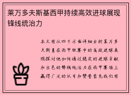 莱万多夫斯基西甲持续高效进球展现锋线统治力