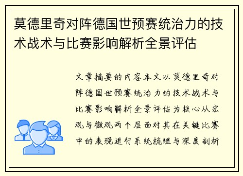 莫德里奇对阵德国世预赛统治力的技术战术与比赛影响解析全景评估