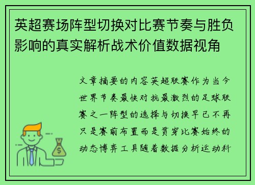 英超赛场阵型切换对比赛节奏与胜负影响的真实解析战术价值数据视角