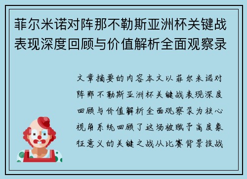 菲尔米诺对阵那不勒斯亚洲杯关键战表现深度回顾与价值解析全面观察录