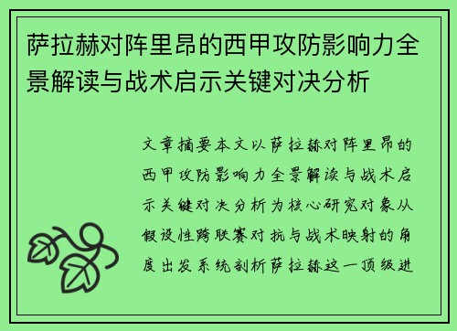 萨拉赫对阵里昂的西甲攻防影响力全景解读与战术启示关键对决分析