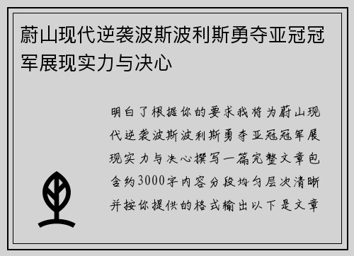 蔚山现代逆袭波斯波利斯勇夺亚冠冠军展现实力与决心
