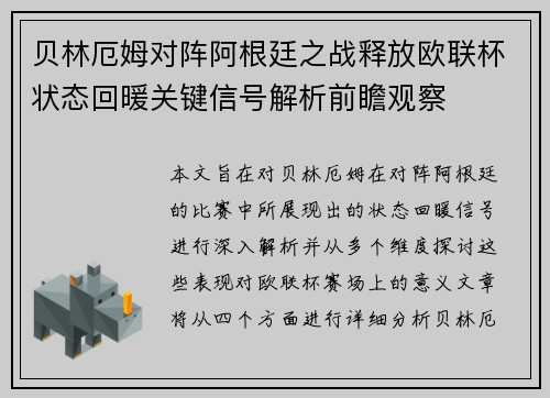 贝林厄姆对阵阿根廷之战释放欧联杯状态回暖关键信号解析前瞻观察
