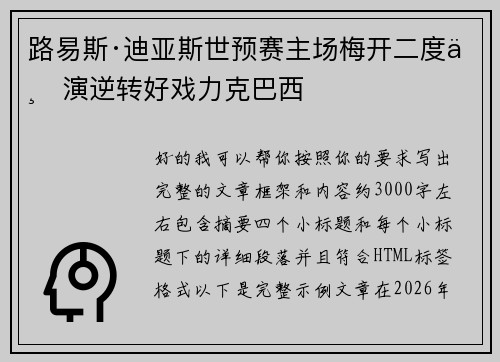 路易斯·迪亚斯世预赛主场梅开二度上演逆转好戏力克巴西