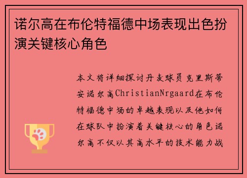 诺尔高在布伦特福德中场表现出色扮演关键核心角色