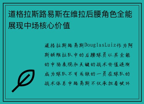 道格拉斯路易斯在维拉后腰角色全能展现中场核心价值