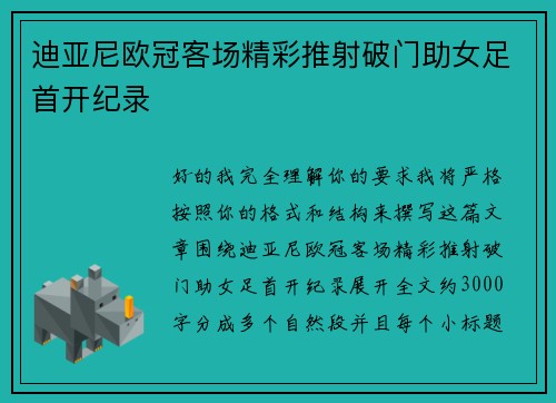 迪亚尼欧冠客场精彩推射破门助女足首开纪录
