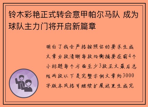 铃木彩艳正式转会意甲帕尔马队 成为球队主力门将开启新篇章