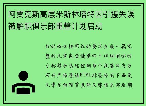 阿贾克斯高层米斯林塔特因引援失误被解职俱乐部重整计划启动
