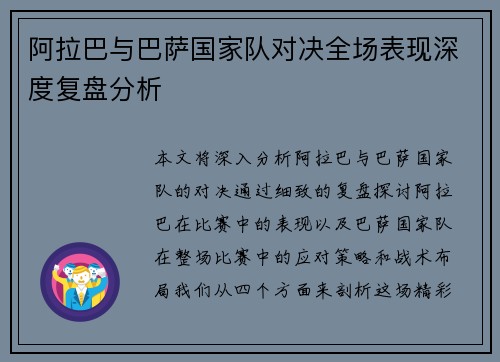 阿拉巴与巴萨国家队对决全场表现深度复盘分析