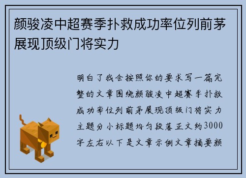 颜骏凌中超赛季扑救成功率位列前茅展现顶级门将实力