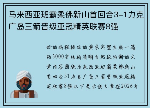 马来西亚班霸柔佛新山首回合3-1力克广岛三箭晋级亚冠精英联赛8强