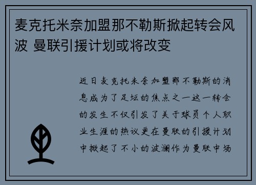 麦克托米奈加盟那不勒斯掀起转会风波 曼联引援计划或将改变