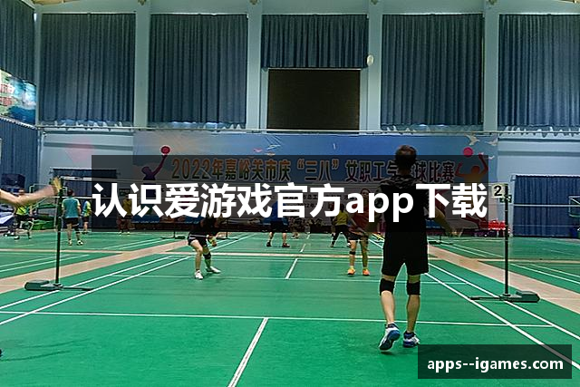 认识爱游戏官方app下载