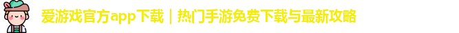 爱游戏官方app下载